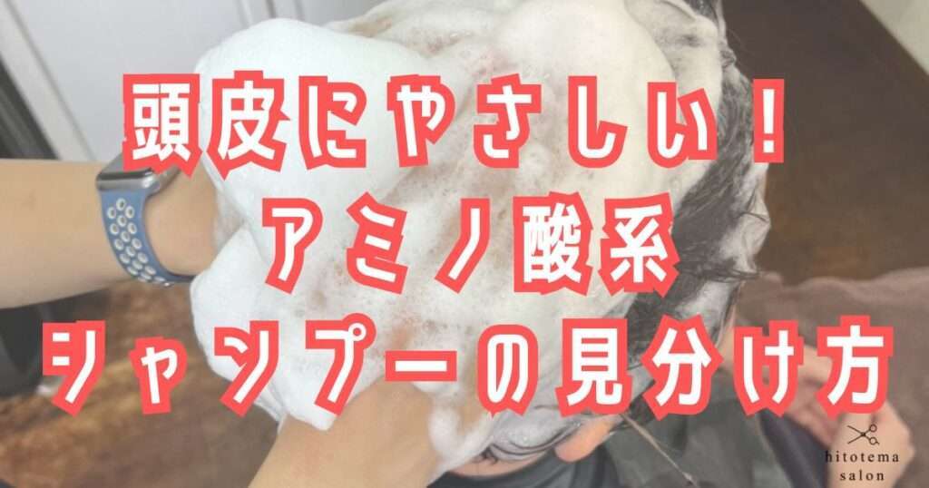 大阪市鶴見区薄毛に悩む女性専用サロンhitotema salonのオーナー中尾沙織が監修する。頭皮に優しいアミノ酸系シャンプーの見分け方を説明しています！