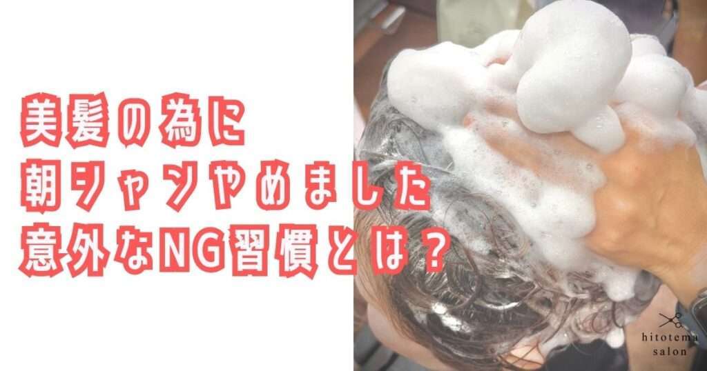 美髪の為に朝シャンやめました。
いがいなNG習慣とは?blogのタイトルです。