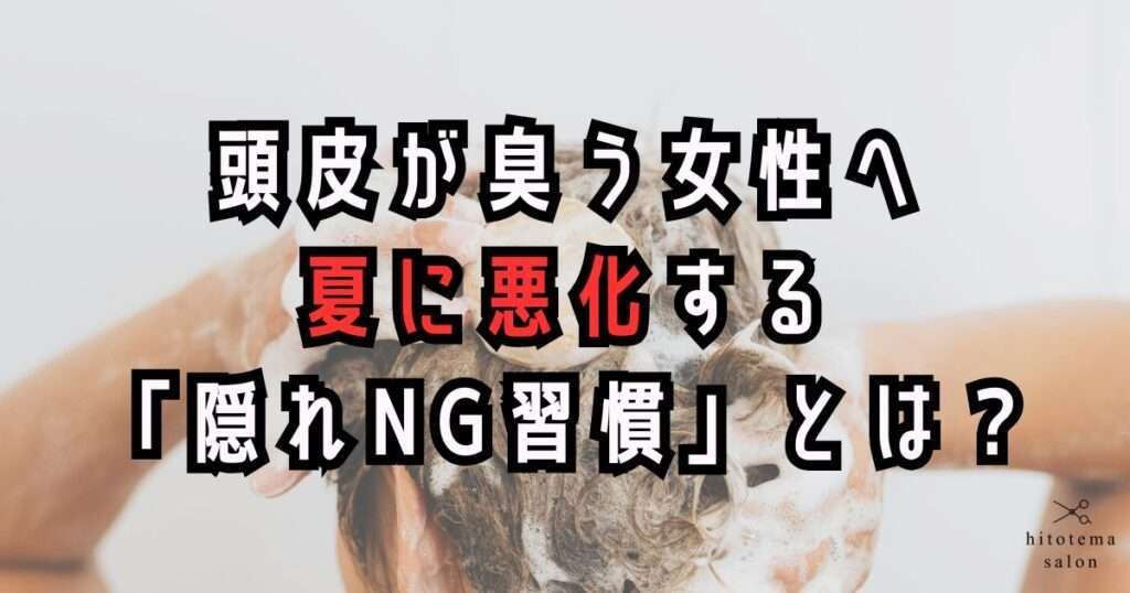 頭皮の匂いに悩む女性に向けたblogのタイトルです。
