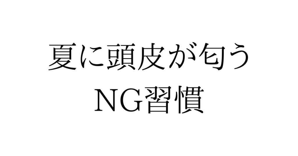 夏に頭皮が匂うNG習慣とは?
