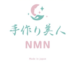 当店の施術に使用のNMN「手作り美人」の画像になります。