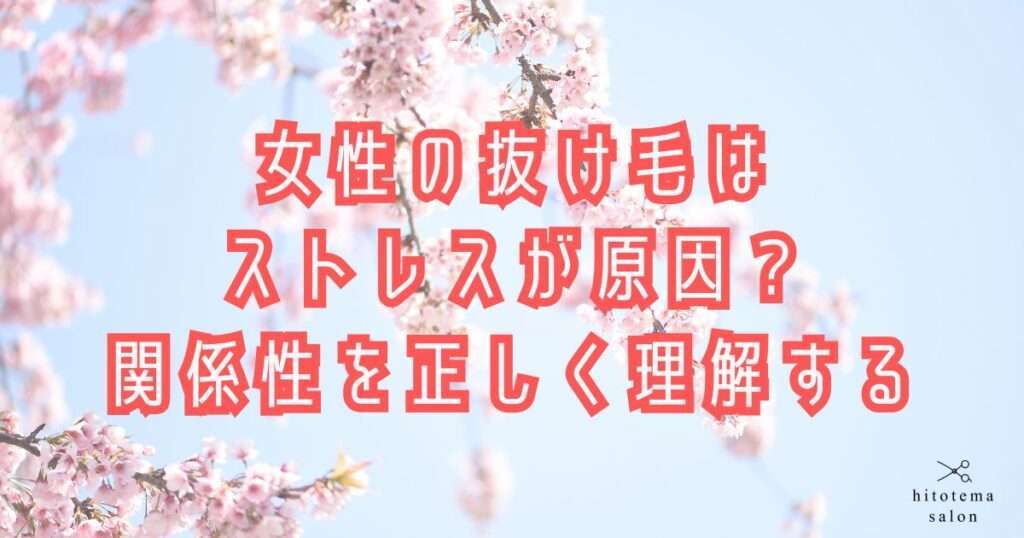 hitotema salon中尾沙織監修。女性の抜け毛はストレスが原因か？関係性を理解するための内容です。