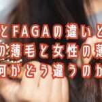 agaとfagaは何が違うの？そのような疑問を大阪市鶴見区薄毛に悩む女性専用サロンhitotema salonの0－ナー中尾沙織が解説いたします。