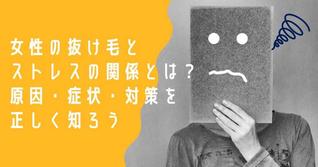 女性の抜け毛とストレスの関係とは?原因・症状・対策を正しく知ろう。について大阪市鶴見区薄毛に悩む女性専用サロンhitotema salonの中尾沙織が解説。
