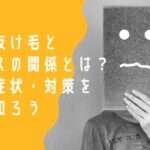 女性の抜け毛とストレスの関係とは？原因・症状・対策を正しく知ろう。について大阪市鶴見区薄毛に悩む女性専用サロンhitotema salonの中尾沙織が解説。