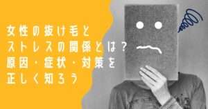 女性の抜け毛とストレスの関係とは？原因・症状・対策を正しく知ろう。について大阪市鶴見区薄毛に悩む女性専用サロンhitotema salonの中尾沙織が解説。