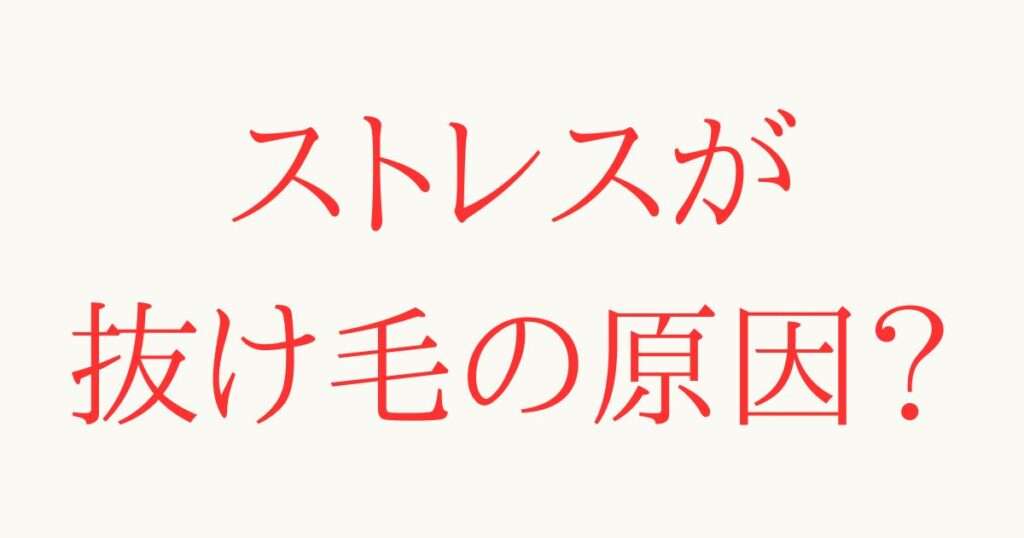 ストレスが抜け毛の原因なのか?最初にこちらで解説します。