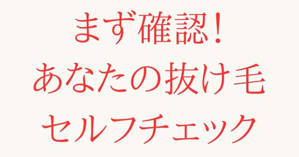 あなたの髪の情謡は？先ず簡単に出来るセルフチェックを解説します！