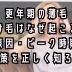 更年期の薄毛抜け毛はなぜ起こるのか？原因やピーク時期対策を大阪市鶴見区薄毛に悩む女性専用サロンhitotema salonオーナーの中尾沙織が詳しく解説します。