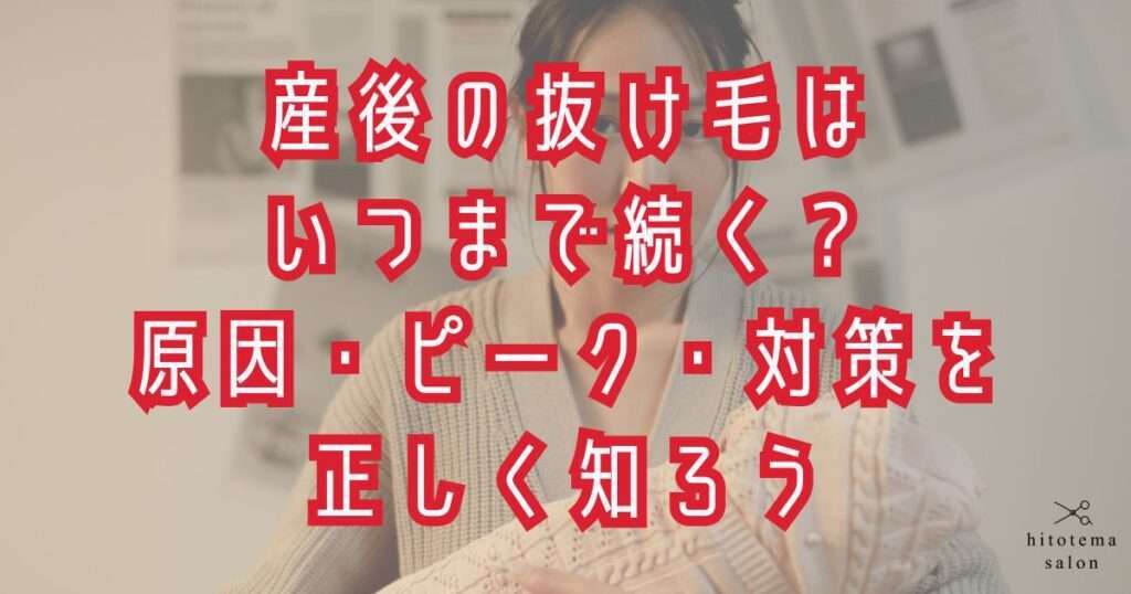 産後にくる抜け毛に関して大阪市鶴見区薄毛に悩む女性専用サロンhitotema slonの中尾沙織が原因・ピーク・対策を詳しく解説します！