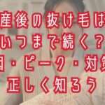 産後にくる抜け毛に関して大阪市鶴見区薄毛に悩む女性専用サロンhitotema slonの中尾沙織が原因・ピーク・対策を詳しく解説します！