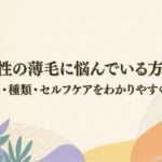 女性の薄毛に悩んでいる方へ。原因・種類・セルフケアを大阪市鶴見区薄毛に悩む女性専用サロンhitotema salonの中尾沙織がわかりやく解説します。