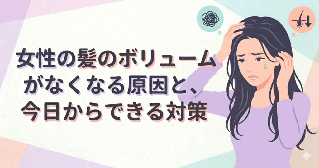 女性の髪のボリュームがなくなる原因と、今日からできる対策を大阪市鶴見区薄毛に悩む女性専門サロンhitotema salonの中尾沙織が解説します。