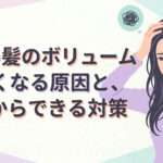 女性の髪のボリュームがなくなる原因と、今日からできる対策を大阪市鶴見区薄毛に悩む女性専門サロンhitotema salonの中尾沙織が解説します。