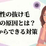 女性の抜け毛薄毛の原因とは？今日からできる対策を大阪市鶴見区薄毛に悩む女性専用サロンhitotema salonの中尾沙織が解説します。