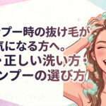 シャンプー時の抜け毛が気になる方へ。原因・正しい洗い方・シャンプーの選び方を、大阪市鶴見区薄毛に悩む女性専用サロンhitotema salon中尾沙織が解説します。