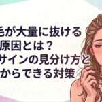 髪の毛が大量に抜ける原因とは？危険なサインの見分け方と今日から出来る対策を大阪市鶴見区薄毛に悩む女性専用サロンhitotema salonの中尾沙織が解説します！