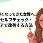 前髪が薄くなってきた女性へ。原因・セルフチェック・頭皮ケアで改善する方法を大阪市鶴見区薄毛に悩む女性専用サロンhitotema salonの中尾沙織が解説します。