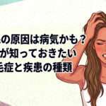 大阪市鶴見区薄毛に悩む女性専用サロンhitotema salon中尾沙織より発信！抜け毛の原因は病気かも？女性が知っておきたい脱毛症と疾患の種類について説明します。