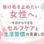 大阪市鶴見区薄毛に悩む女性専用サロンhitotema salonの中尾沙織が、抜け毛を止めたい女性にむけて、今日からできるセルフケアと生活習慣の見直し方を解説します。