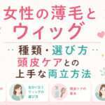 女性の薄毛とウイッグ・種類や選び方、頭皮ケアとの上手な両立方法を大阪市鶴見区にあります薄毛に悩む女性専用サロンhitotema salonの中尾沙織が解説します