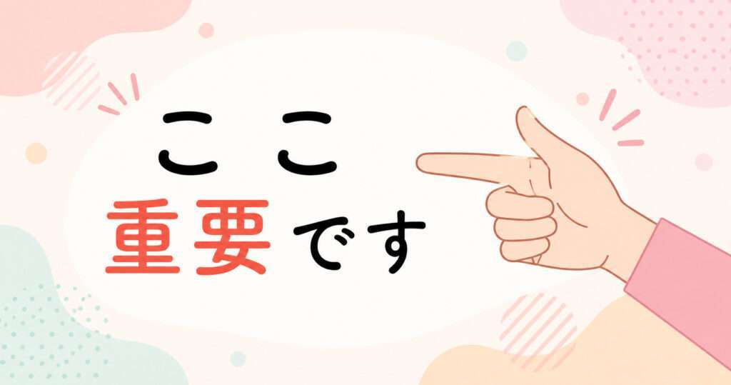 ここはかなり重要なポイントです！読んでくださいね！