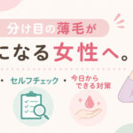 分け目の薄毛がきになる女性へ。原因・セルフチェック・今日からできる対策を、大阪市にあります薄毛に悩む女性専用サロンhitotema salonの中尾沙織が解説します。