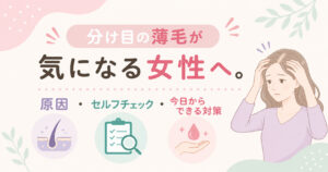 分け目の薄毛がきになる女性へ。原因・セルフチェック・今日からできる対策を、大阪市にあります薄毛に悩む女性専用サロンhitotema salonの中尾沙織が解説します。