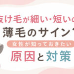 抜け毛が細い・短いのは薄毛のサイン？女性が知っておきたい原因と対策を大阪市鶴見区薄毛に悩む女性専用サロンhitotema salonのオーナー中尾沙織が解説します。