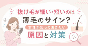 抜け毛が細い・短いのは薄毛のサイン？女性が知っておきたい原因と対策を大阪市鶴見区薄毛に悩む女性専用サロンhitotema salonのオーナー中尾沙織が解説します。