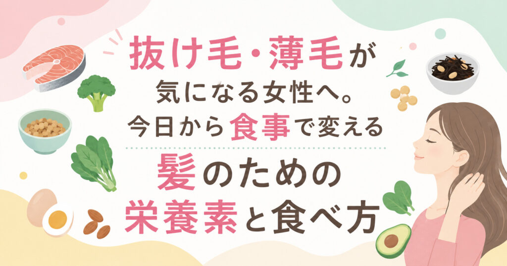抜け毛・薄毛が気になる女性へ。今日から食事で変える髪のための栄養素と食べ方。今回は食事でどれだけ頭皮環境が変わるかを大阪市鶴見区薄毛に悩む女性専用サロンhitotema salonの中尾沙織がブログにて説明しております。