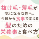 抜け毛・薄毛が気になる女性へ。今日から食事で変える髪のための栄養素と食べ方。今回は食事でどれだけ頭皮環境が変わるかを大阪市鶴見区薄毛に悩む女性専用サロンhitotema salonの中尾沙織がブログにて説明しております。