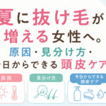 夏に抜け毛が増える女性へ。原因・見分け方今日からできる頭皮ケア。今回は夏の抜け毛について記事を作成しました。大阪市鶴見区hitotema salonの中尾沙織が解説します。