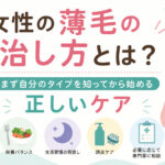 女性の薄毛の治し方とは？まず自分のタイプを知ってから始める正しいケア方法を大阪市鶴見区薄毛に悩む女性専用サロンhitotema salonの中尾沙織が解説。
