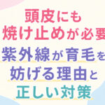 頭皮にも日焼け止めが必要？紫外線が育毛を妨げる理由と正しい対策について、大阪市鶴見区にあります、薄毛に悩む女性専用サロンhitotema salonの中尾沙織がこれからの紫外線対策について解説します。