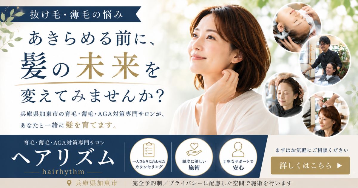 兵庫県加東市にある育毛・薄毛・ＡＧＡ対策専門サロン・ヘアリズムのホームページのご案内です。