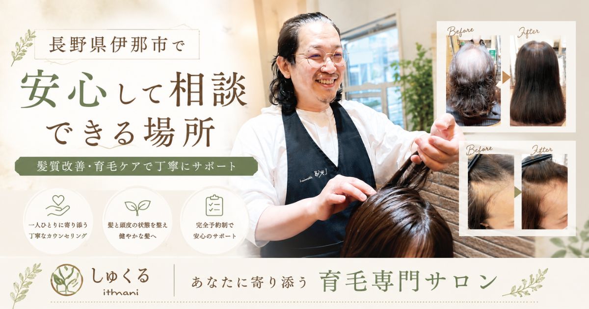 長野県伊那市で育毛専門の店舗をかまえるしゅくる江戸川店のご案内になります。タッチするとホームページへご案内します。