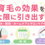 大阪市鶴見区薄毛や抜け毛・FAGAにお悩みの女性専用サロンhitotema salonの中尾沙織が、育毛の効果を最大限に引き出すには？仕組み・期間・ホームケアとサロンケアの違いについて解説します。