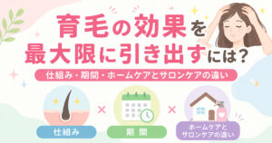 大阪市鶴見区薄毛や抜け毛・FAGAにお悩みの女性専用サロンhitotema salonの中尾沙織が、育毛の効果を最大限に引き出すには?仕組み・期間・ホームケアとサロンケアの違いについて解説します。
