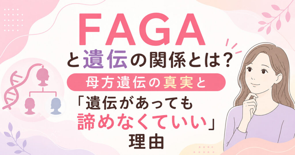 FAGAと遺伝の関係とは？母方遺伝の真実と「遺伝があっても諦めなくていい」理由を大阪市鶴見区薄毛・FAGAに悩む女性専門サロンhitotema salonの中尾沙織が解説します。