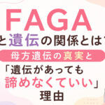 FAGAと遺伝の関係とは？母方遺伝の真実と「遺伝があっても諦めなくていい」理由を大阪市鶴見区薄毛・FAGAに悩む女性専門サロンhitotema salonの中尾沙織が解説します。