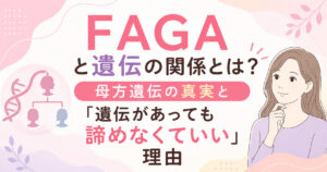 FAGAと遺伝の関係とは?母方遺伝の真実と「遺伝があっても諦めなくていい」理由を大阪市鶴見区薄毛・FAGAに悩む女性専門サロンhitotema salonの中尾沙織が解説します。