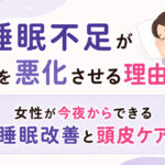 大阪市鶴見区薄毛やFAGAに悩む女性専用サロンhittema salonの中尾沙織が、睡眠不足が薄毛を悪化させる理由とは？女性が今夜からできる睡眠改善と頭皮ケアについて詳しく解説します。