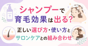 大阪市鶴見区薄毛やFAGAにお悩みの女性専用育毛サロンhitotemaa salon中尾沙織がシャンプーで育毛効果は出る？正しい選び方・使い方とサロンケアとの組み合わせを解説します。