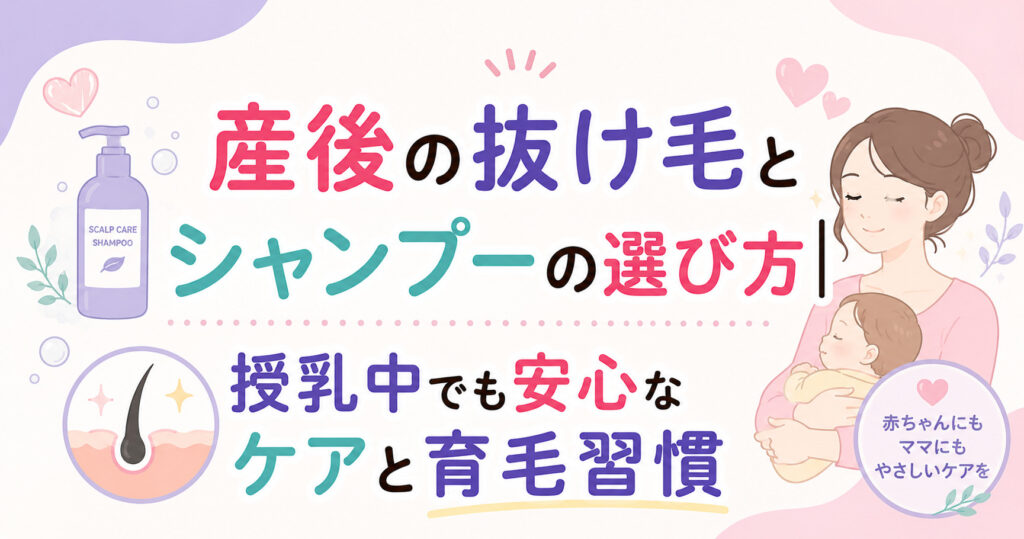 大阪市鶴見区薄毛やFAGAにお悩みの女性専用育毛サロンhitotemaa salon中尾沙織が産後抜け毛とシャンプーの選び方を解説します。