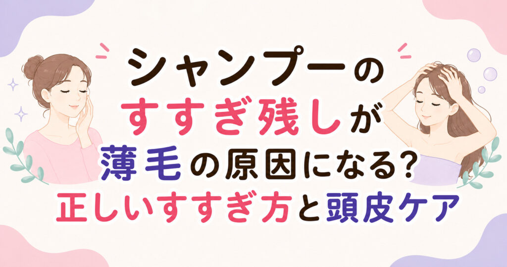 大阪市鶴見区薄毛やFAGAにお悩みの女性専用育毛サロンhitotemaa salon中尾沙織がしゃんぷーのすすぎ残しが薄毛の原因になる?を解説します。