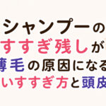 大阪市鶴見区薄毛やFAGAにお悩みの女性専用育毛サロンhitotemaa salon中尾沙織がしゃんぷーのすすぎ残しが薄毛の原因になる？を解説します。