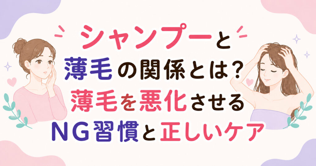 大阪市鶴見区薄毛やFAGAにお悩みの女性専用育毛サロンhitotemaa salon中尾沙織がシャンプーと薄毛の関係とは？NG習慣と正しいケアを解説します。
