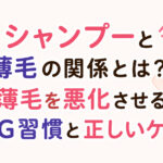 大阪市鶴見区薄毛やFAGAにお悩みの女性専用育毛サロンhitotemaa salon中尾沙織がシャンプーと薄毛の関係とは？NG習慣と正しいケアを解説します。