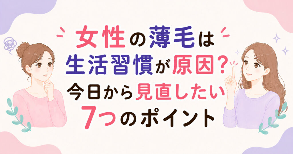 大阪市鶴見区薄毛やFAGAにお悩みの女性専用育毛サロンhitotemaa salon中尾沙織が女性の薄毛は生活習慣が原因なのか？を解説します。